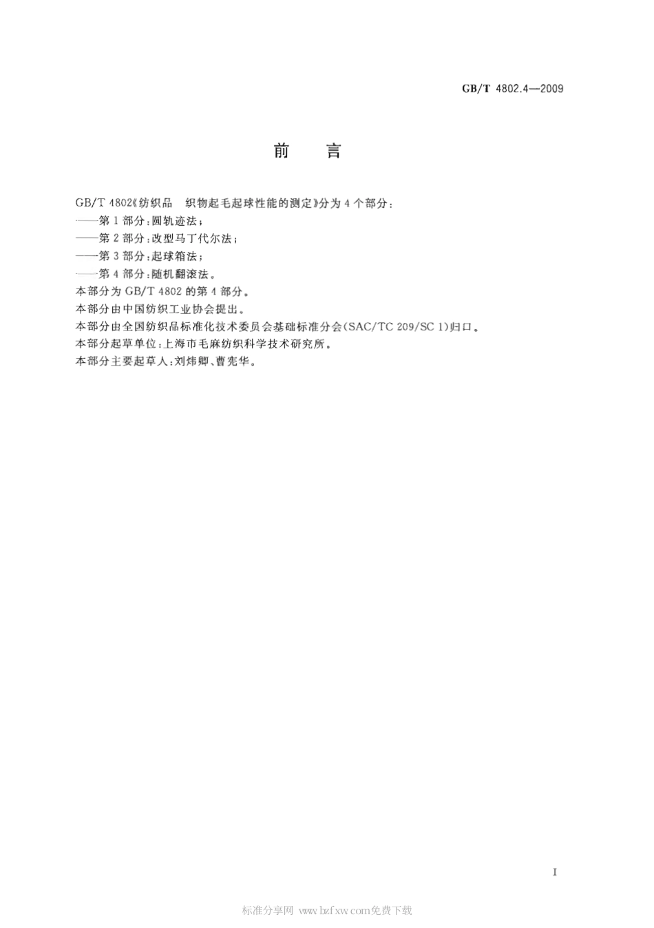 GBT 4802.4-2009 纺织品 织物起毛起球性能的测定 第4部分：随机翻滚法.pdf_第2页