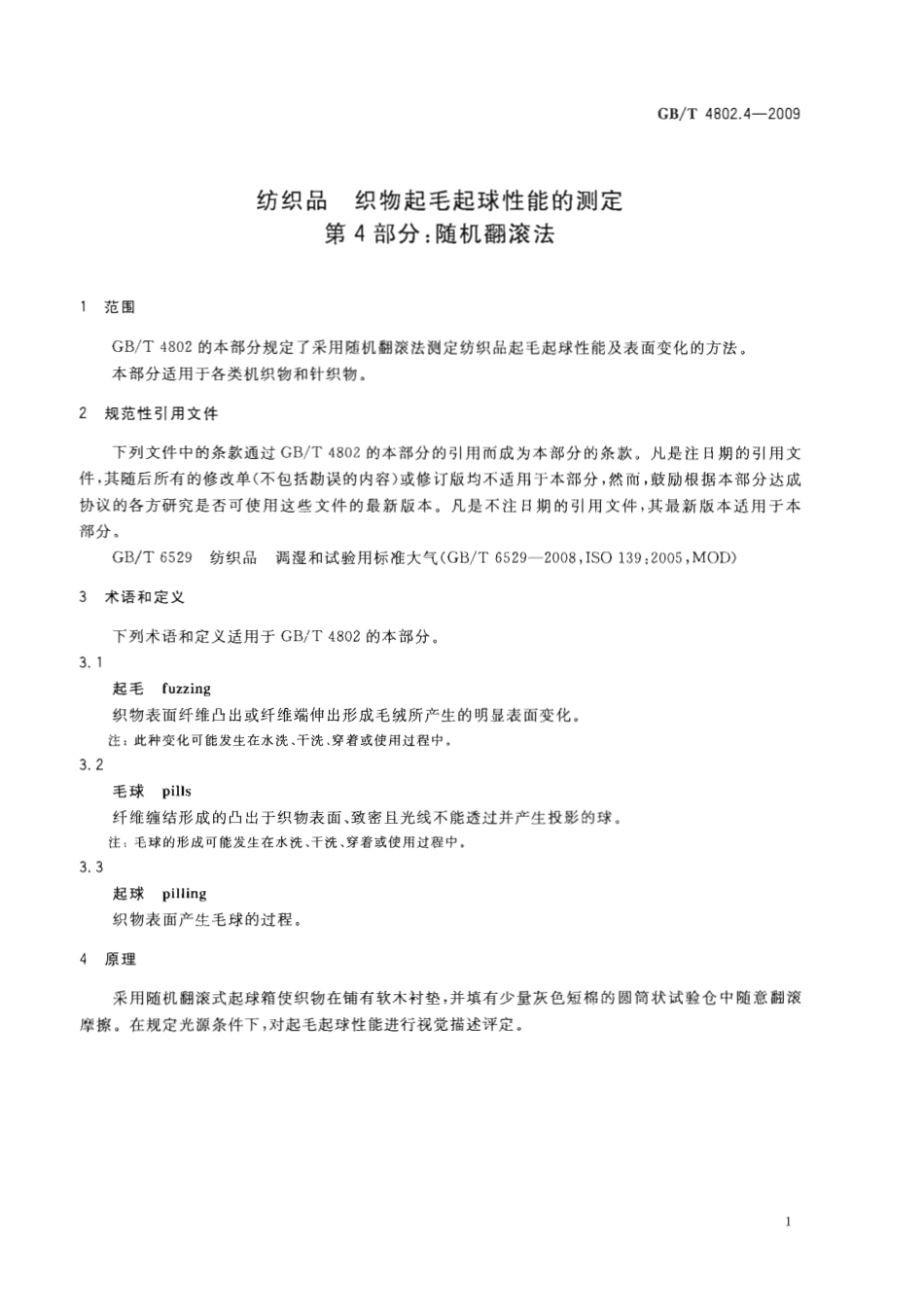 GBT 4802.4-2009 纺织品 织物起毛起球性能的测定 第4部分：随机翻滚法.pdf_第3页