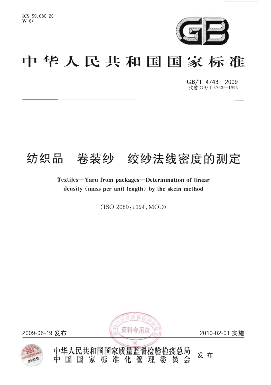 GBT 4743-2009 纺织品 卷装纱 绞纱法线密度的测定.pdf_第1页