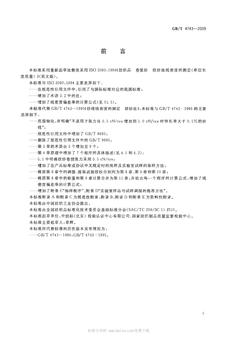 GBT 4743-2009 纺织品 卷装纱 绞纱法线密度的测定.pdf_第2页