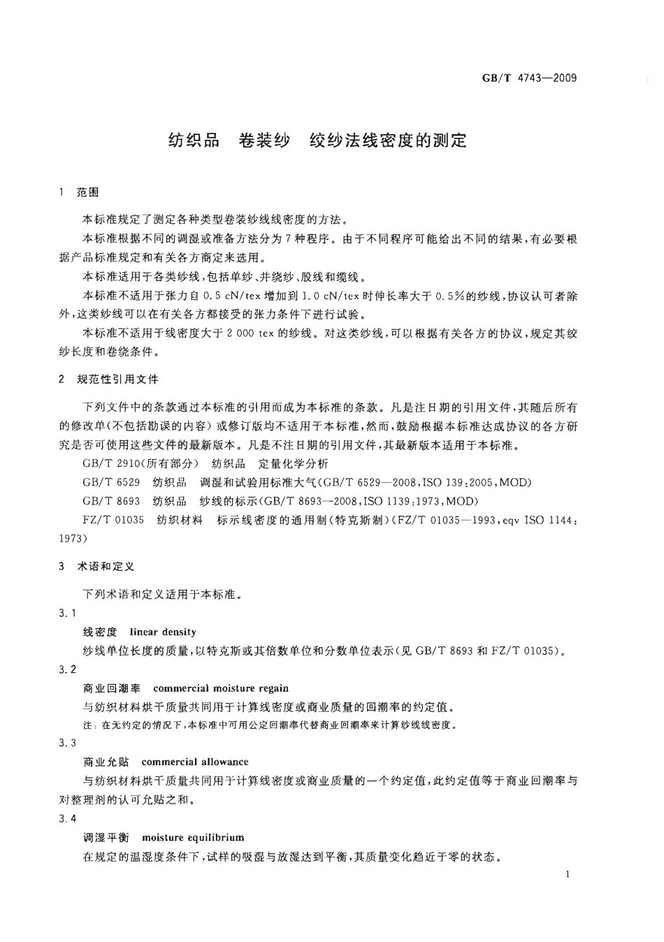 GBT 4743-2009 纺织品 卷装纱 绞纱法线密度的测定.pdf_第3页