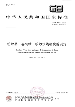 GBT 4743-2009 纺织品 卷装纱 绞纱法线密度的测定.pdf