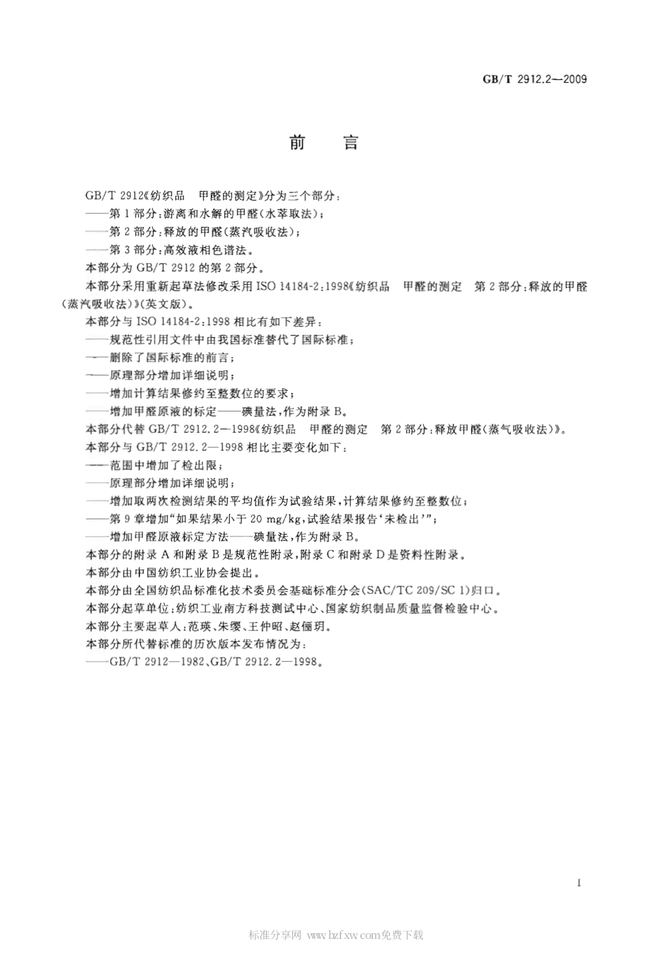 GBT 2912.2-2009 纺织品 甲醛的测定 第2部分：释放的甲醛(蒸汽吸收法).pdf_第2页