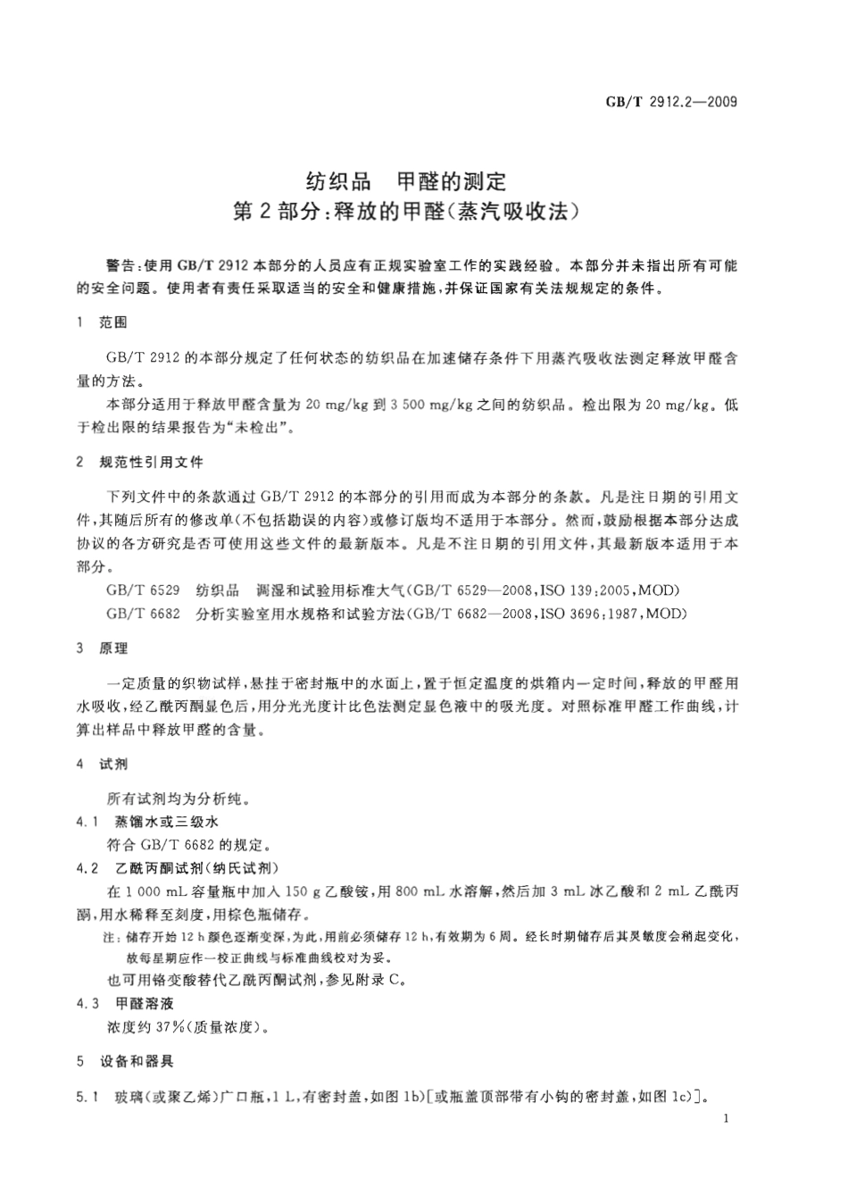 GBT 2912.2-2009 纺织品 甲醛的测定 第2部分：释放的甲醛(蒸汽吸收法).pdf_第3页