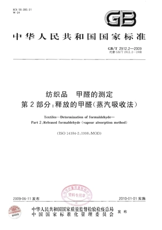 GBT 2912.2-2009 纺织品 甲醛的测定 第2部分：释放的甲醛(蒸汽吸收法).pdf