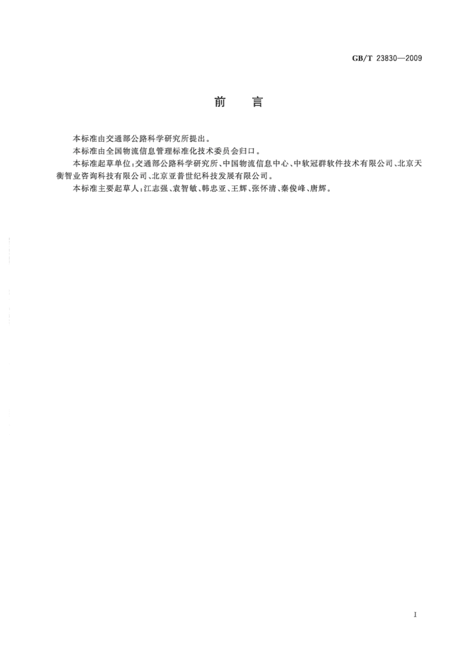 GBT 23830-2009 物流管理信息系统应用开发指南.pdf_第3页
