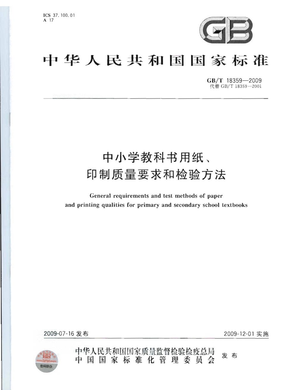 GBT 18359-2009 中小学教科书用纸、印制质量要求和检验方法.pdf_第1页