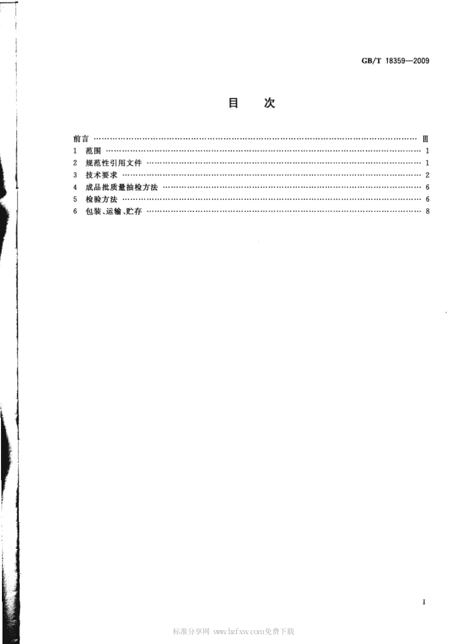 GBT 18359-2009 中小学教科书用纸、印制质量要求和检验方法.pdf_第2页