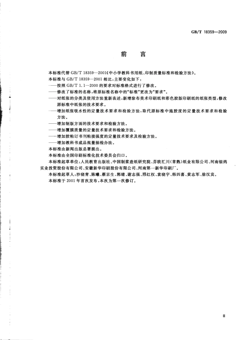 GBT 18359-2009 中小学教科书用纸、印制质量要求和检验方法.pdf_第3页