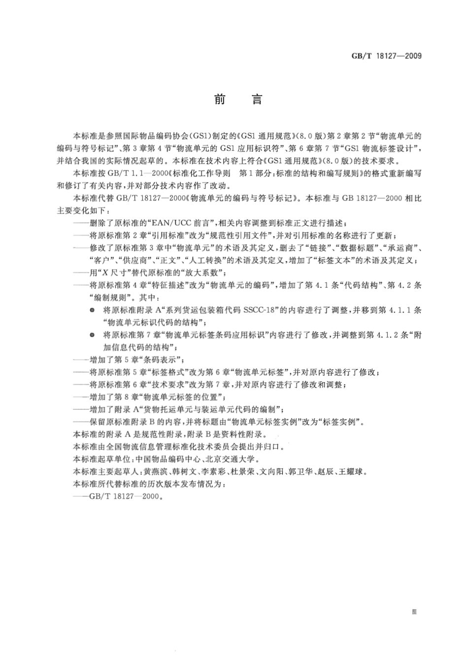 GBT 18127-2009 商品条码 物流单元编码与条码表示.pdf_第3页