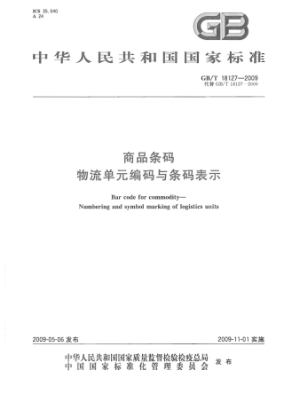 GBT 18127-2009 商品条码 物流单元编码与条码表示.pdf