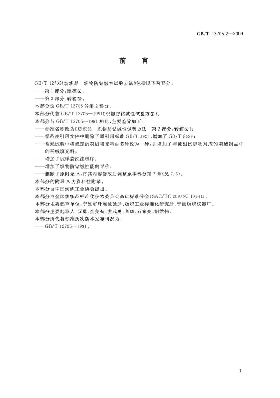 GBT 12705.2-2009 纺织品 织物防钻绒性试验方法 第2部分：转箱法.pdf_第3页