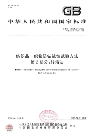 GBT 12705.2-2009 纺织品 织物防钻绒性试验方法 第2部分：转箱法.pdf