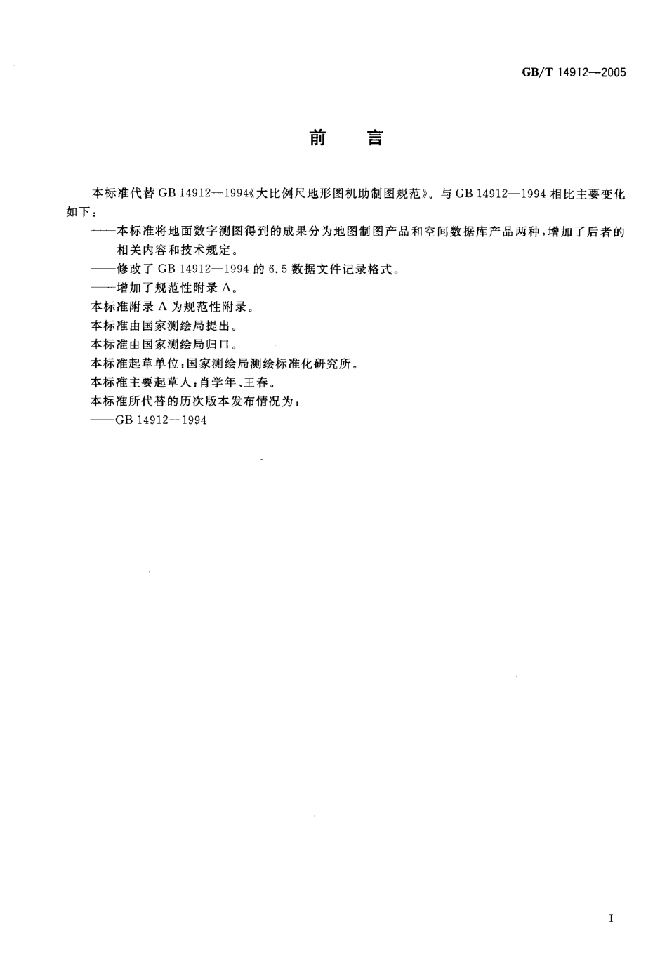 GBT 14912-2005 1：500 1：1000 1：2000 外业数字测图技术规程.pdf_第3页