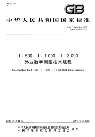 GBT 14912-2005 1：500 1：1000 1：2000 外业数字测图技术规程.pdf