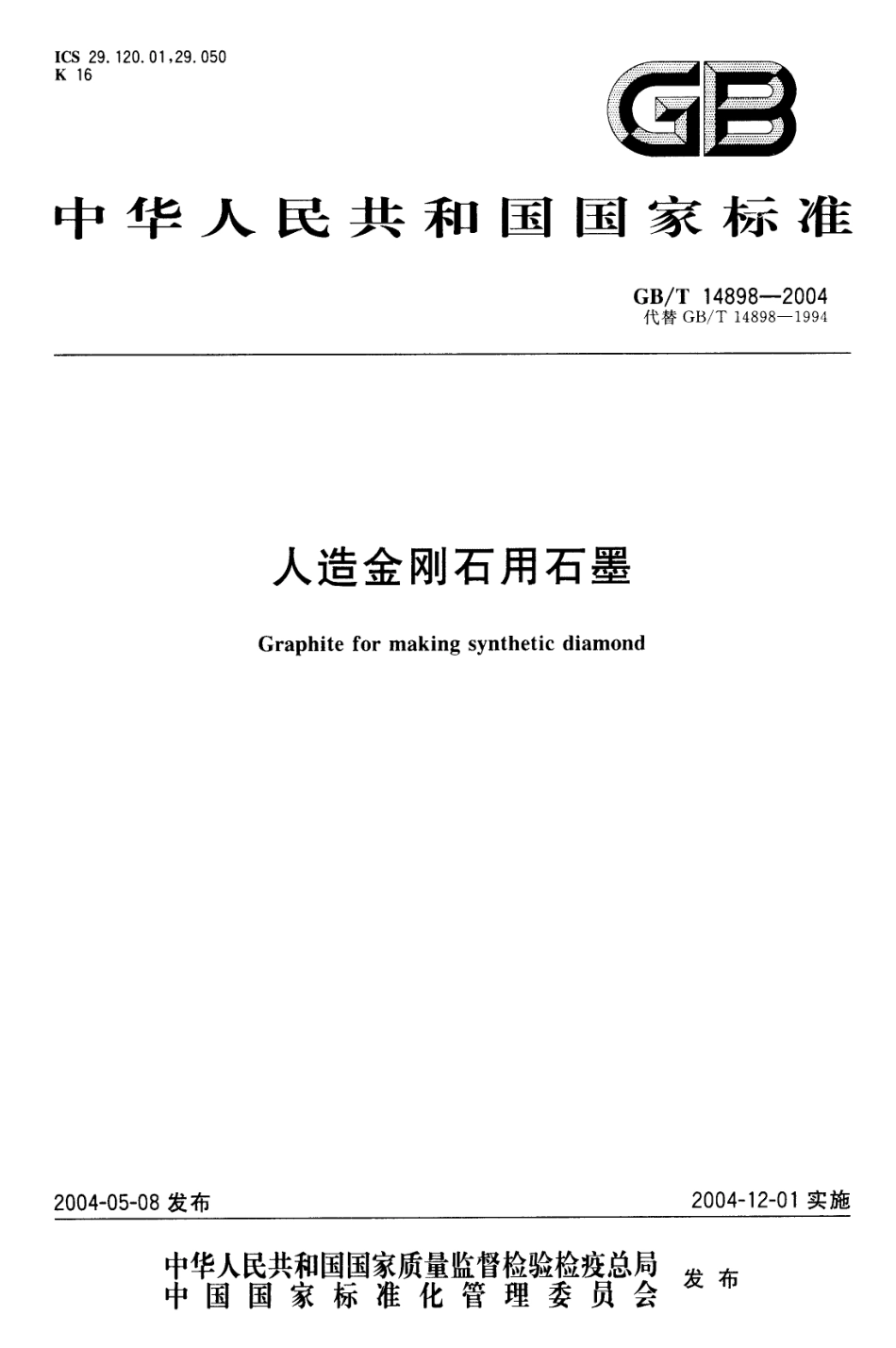 GBT 14898-2004 人造金刚石用石墨.pdf_第1页