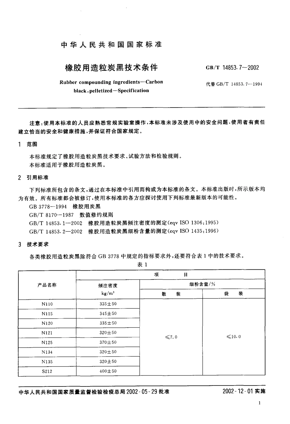 GBT 14853.7-2002 橡胶用造粒炭黑技术条件.pdf_第3页