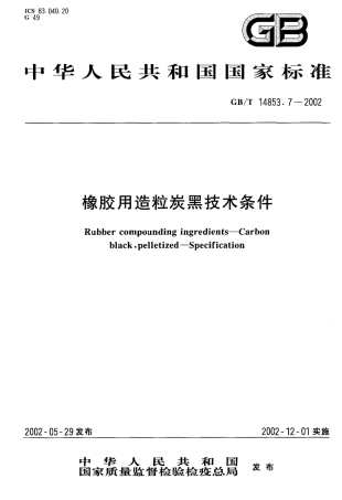 GBT 14853.7-2002 橡胶用造粒炭黑技术条件.pdf