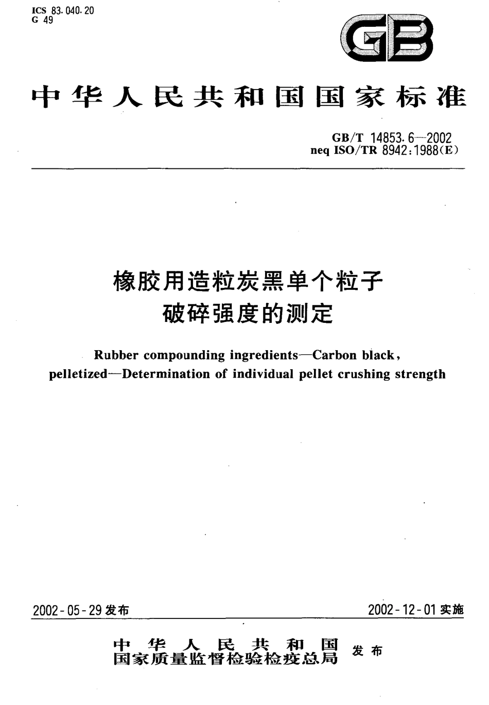 GBT 14853.6-2002 橡胶用造粒炭黑单个粒子破碎强度的测定.pdf_第1页