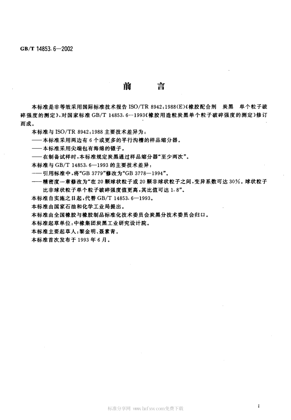 GBT 14853.6-2002 橡胶用造粒炭黑单个粒子破碎强度的测定.pdf_第2页