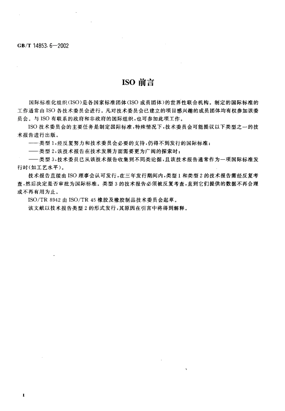 GBT 14853.6-2002 橡胶用造粒炭黑单个粒子破碎强度的测定.pdf_第3页