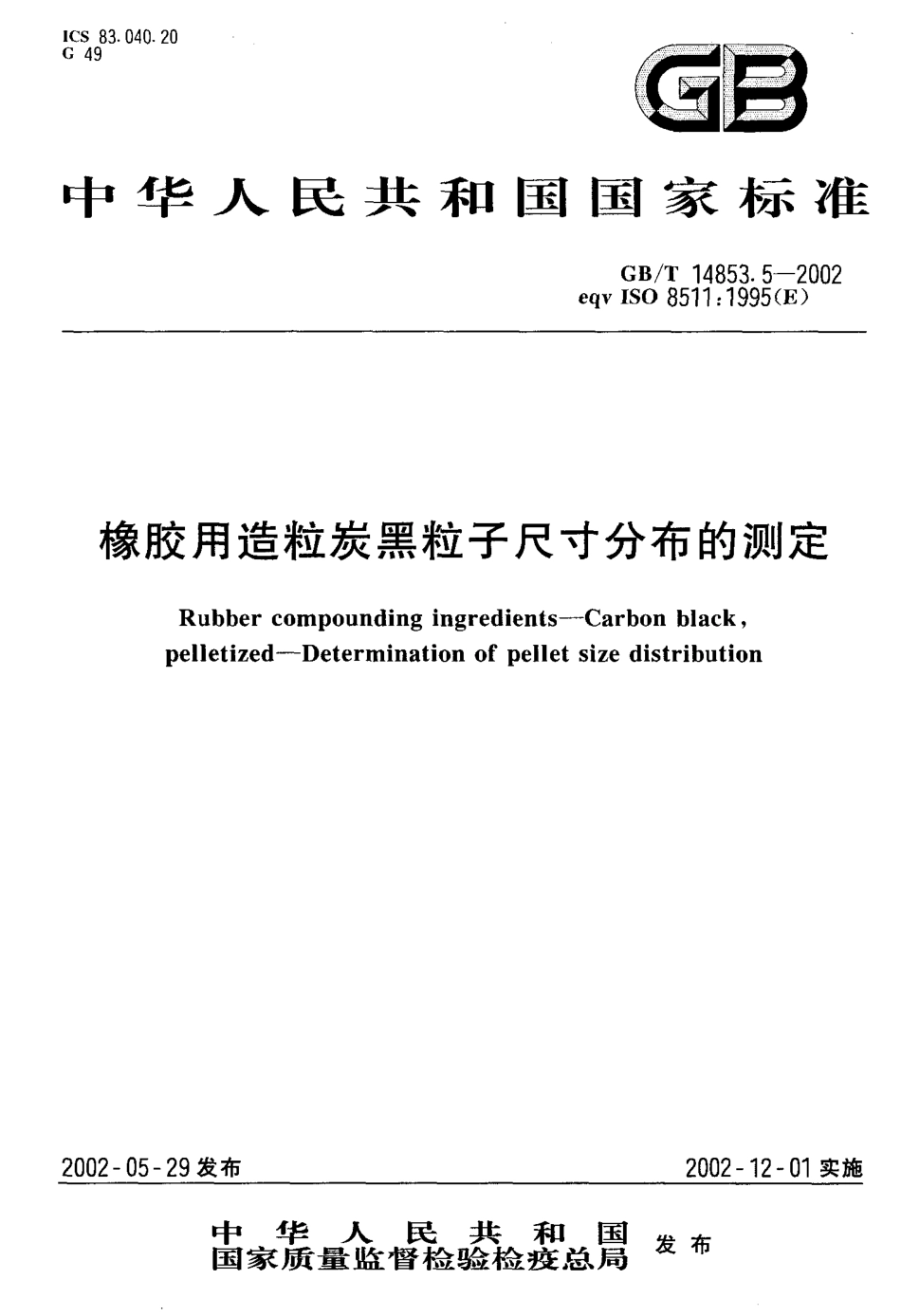 GBT 14853.5-2002 橡胶用造粒炭黑粒子尺寸分布的测定.pdf_第1页