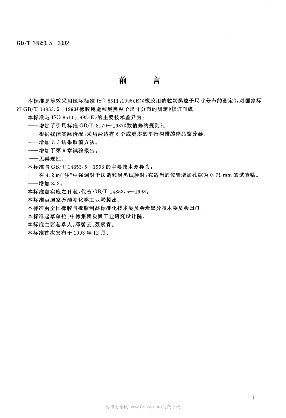 GBT 14853.5-2002 橡胶用造粒炭黑粒子尺寸分布的测定.pdf_第2页