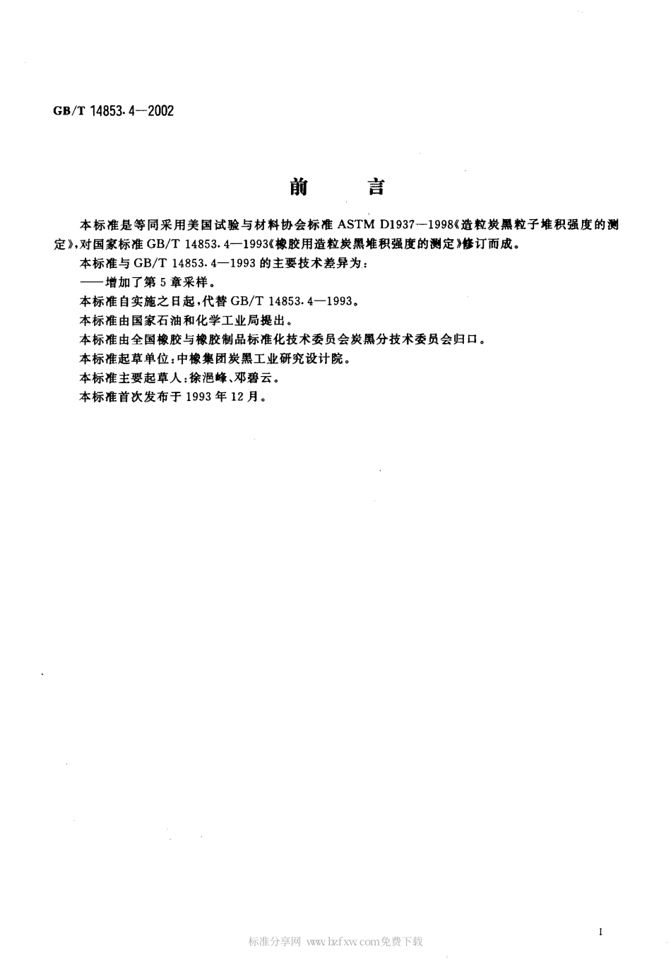 GBT 14853.4-2002 橡胶用造粒炭黑堆积强度的测定.pdf_第2页