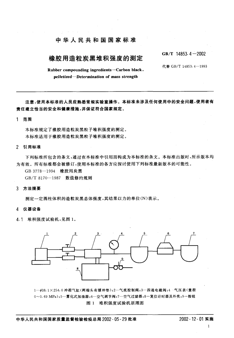 GBT 14853.4-2002 橡胶用造粒炭黑堆积强度的测定.pdf_第3页