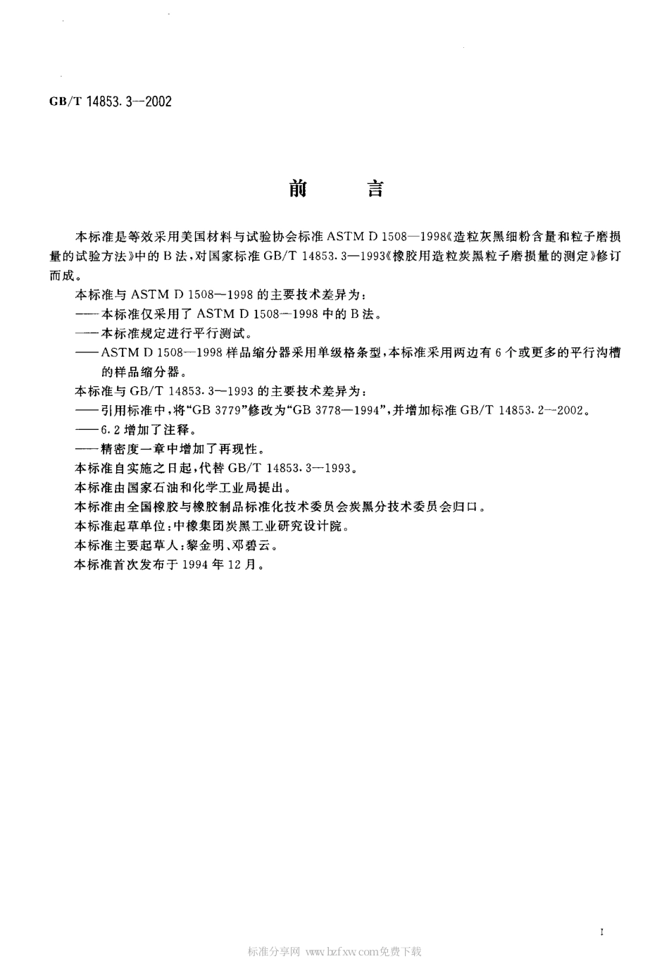 GBT 14853.3-2002 橡胶用造粒炭黑粒子磨损量的测定.pdf_第2页