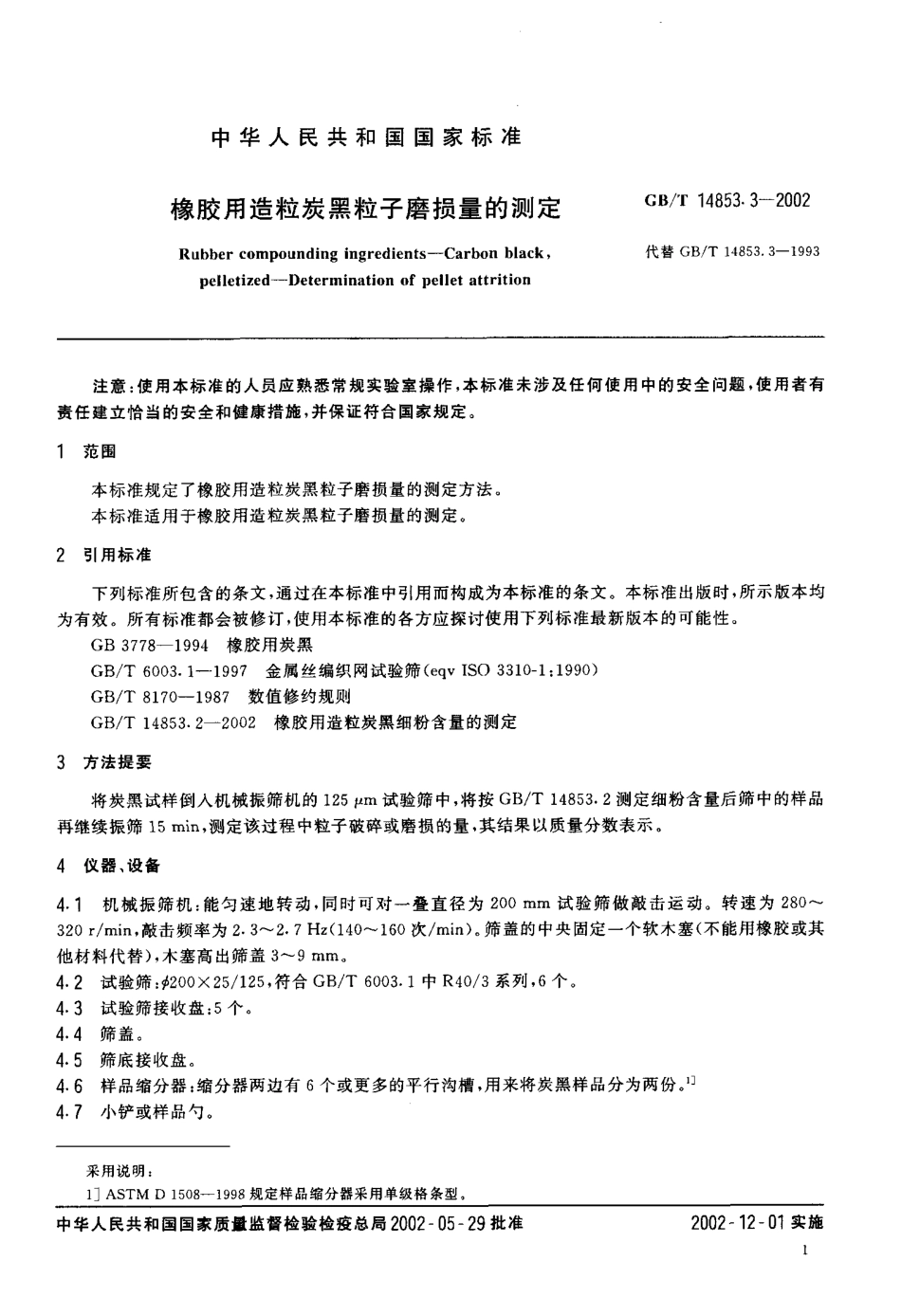 GBT 14853.3-2002 橡胶用造粒炭黑粒子磨损量的测定.pdf_第3页