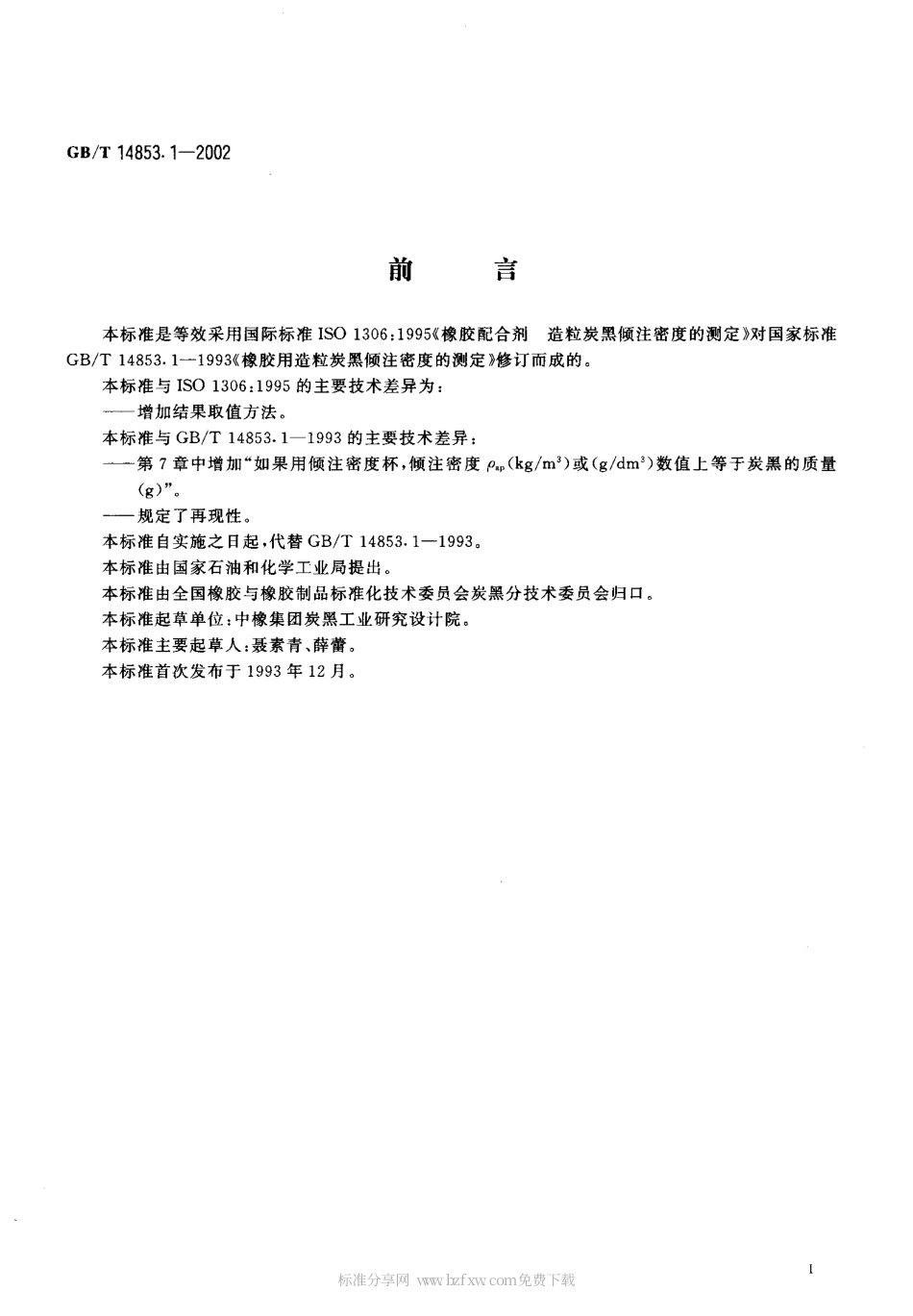 GBT 14853.1-2002 橡胶用造粒炭黑倾注密度的测定.pdf_第2页