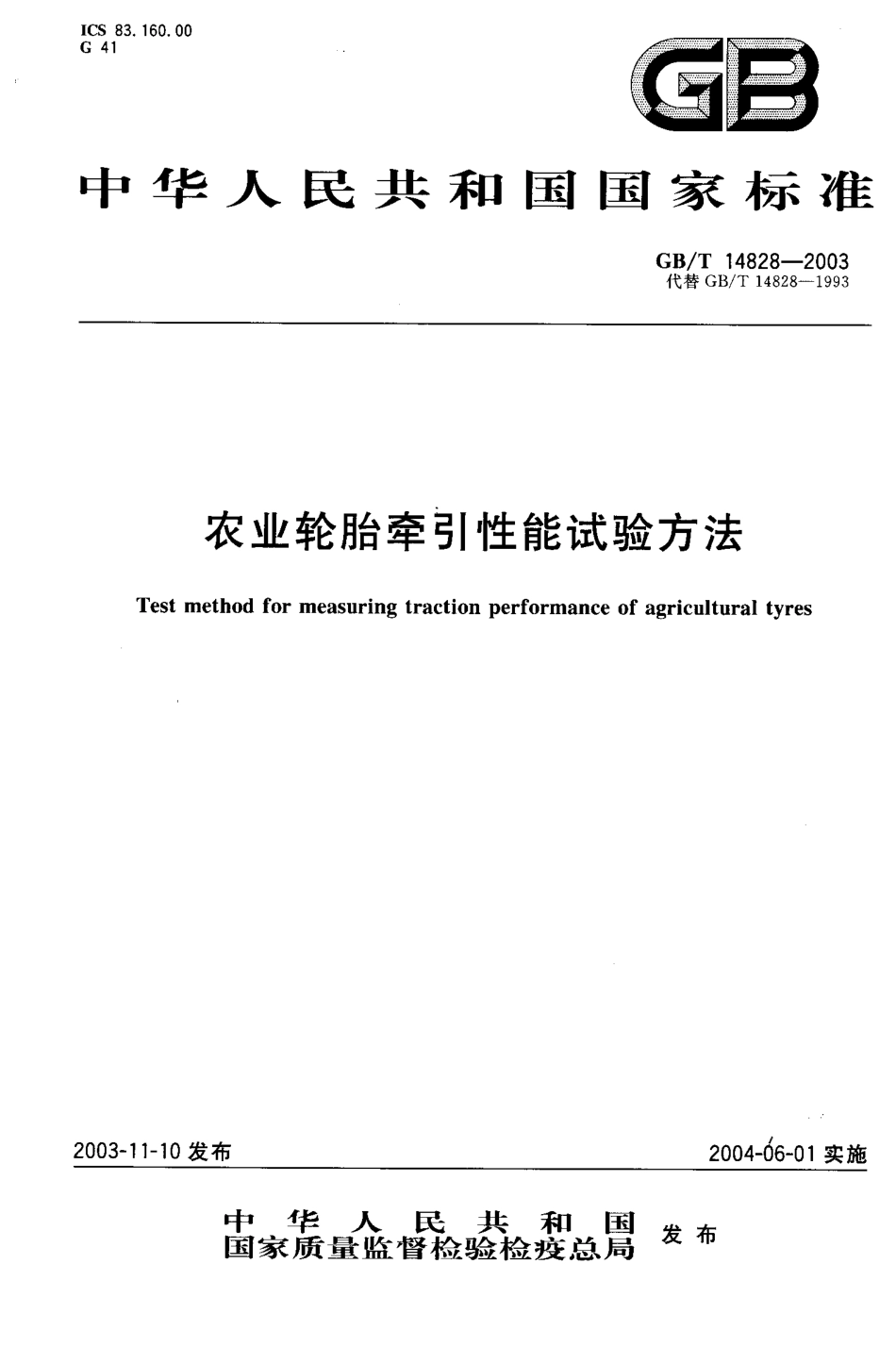 GBT 14828-2003 农业轮胎牵引性能试验方法.pdf_第1页