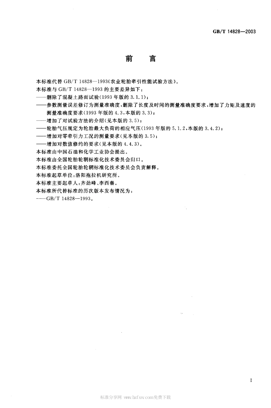 GBT 14828-2003 农业轮胎牵引性能试验方法.pdf_第2页