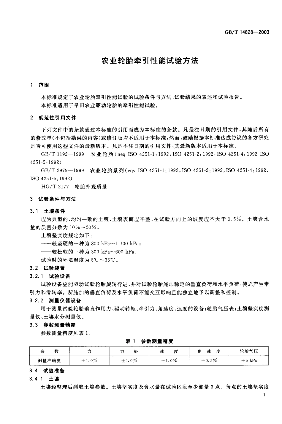 GBT 14828-2003 农业轮胎牵引性能试验方法.pdf_第3页