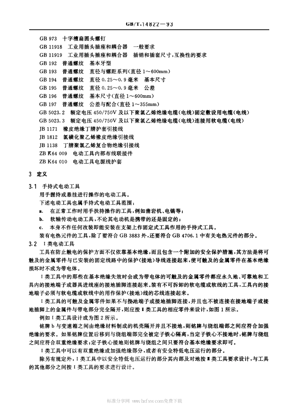 GBT 14822-1993 持式电动工具的安全防护结构设计导则.pdf_第2页