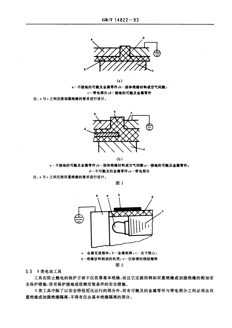 GBT 14822-1993 持式电动工具的安全防护结构设计导则.pdf_第3页