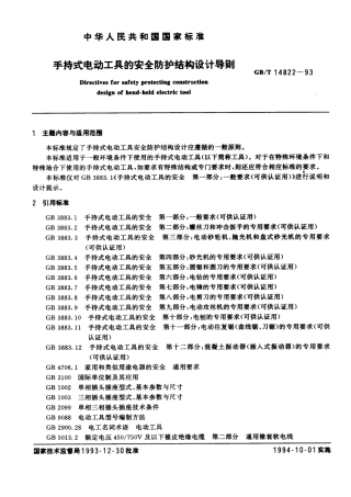 GBT 14822-1993 持式电动工具的安全防护结构设计导则.pdf