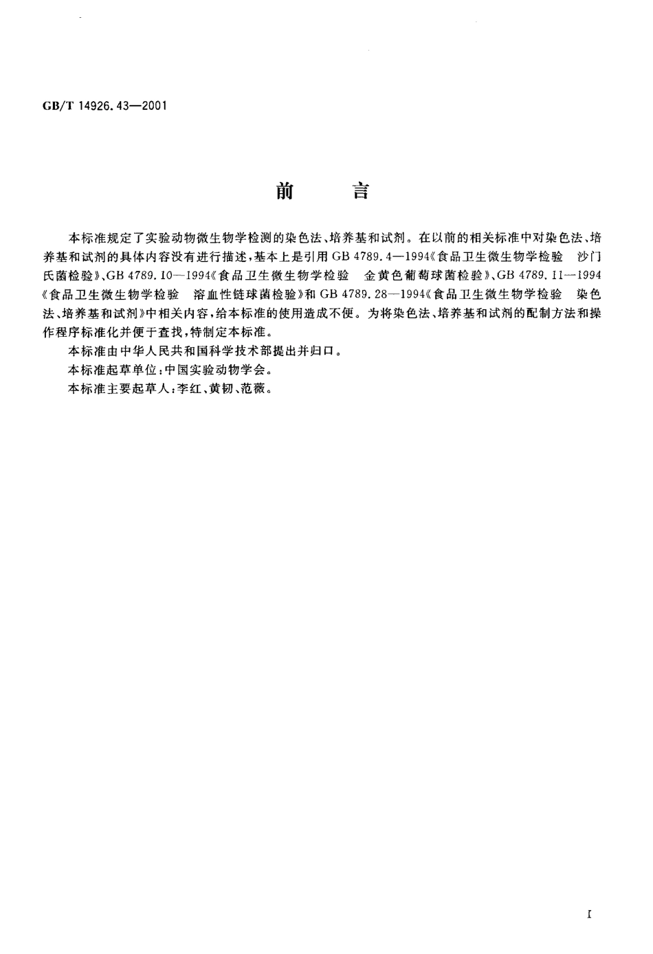 GBT 14926.43-2001 实验动物 细菌学检测 染色法、培养基和试剂.pdf_第2页
