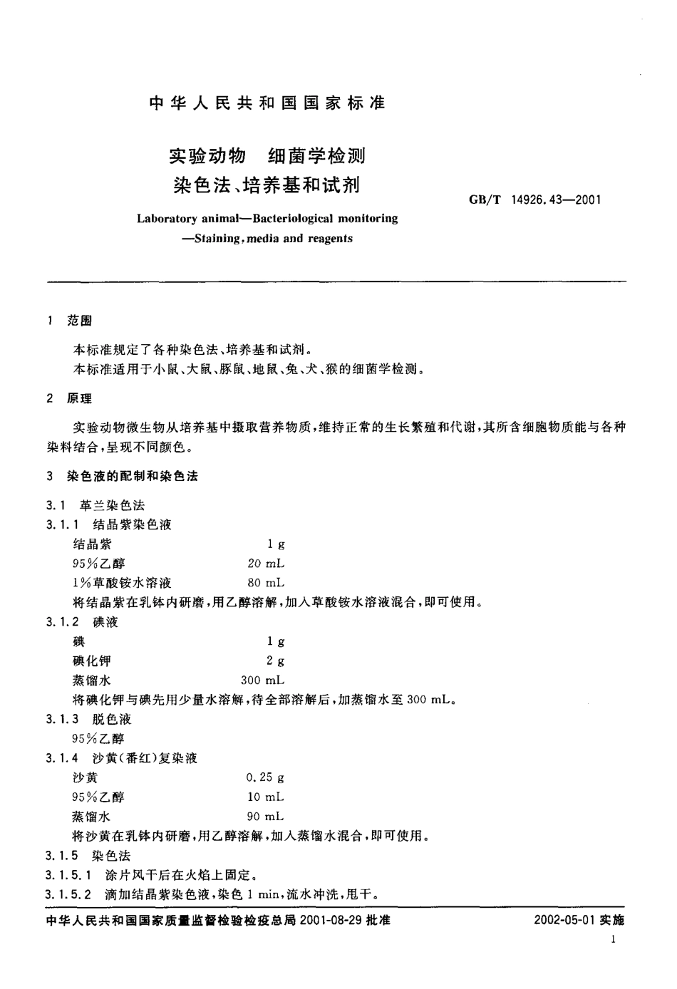 GBT 14926.43-2001 实验动物 细菌学检测 染色法、培养基和试剂.pdf_第3页