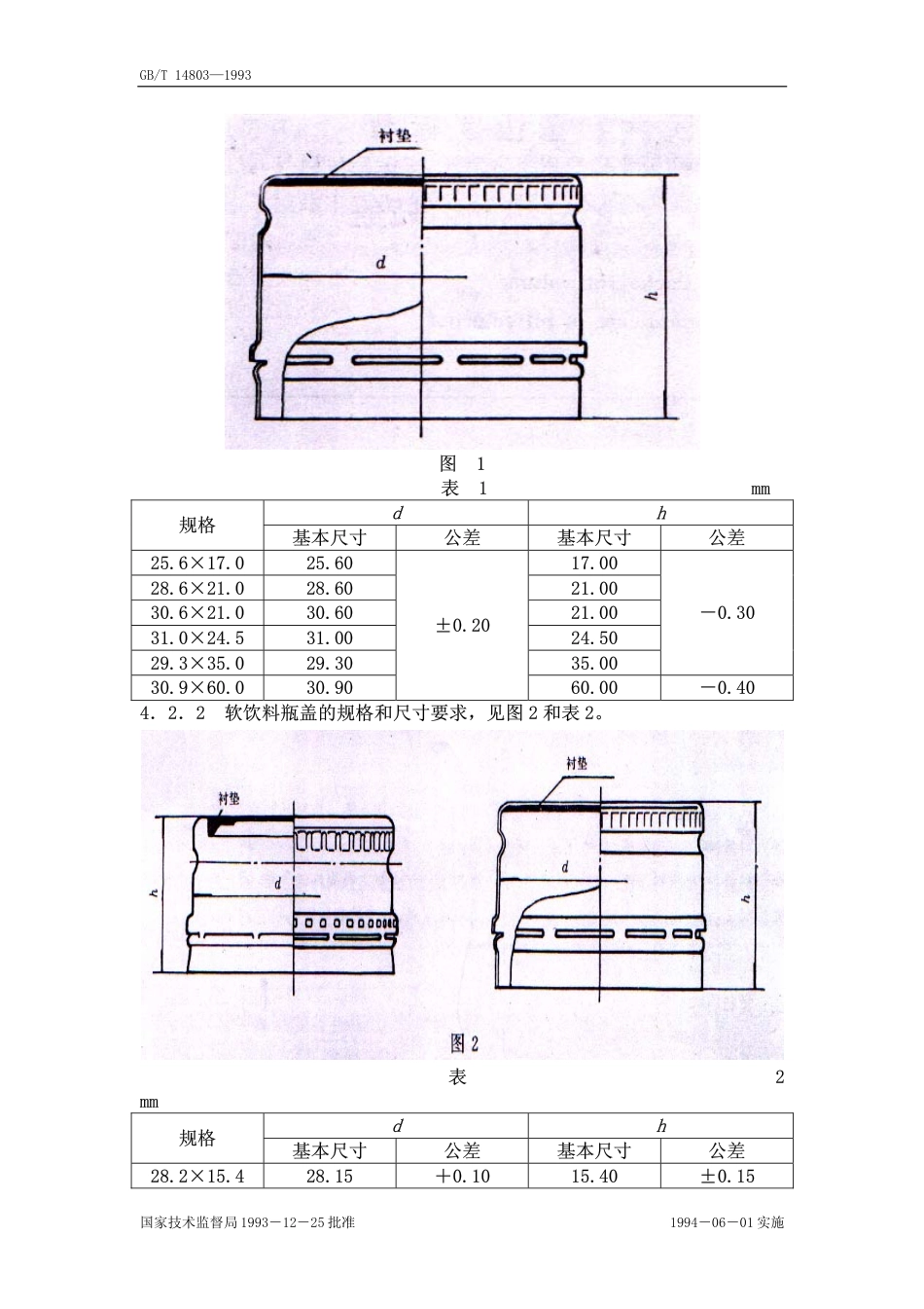 GBT 14803-1993 包装容器扭断式铝防盗瓶盖.pdf_第2页