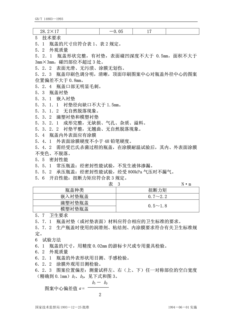 GBT 14803-1993 包装容器扭断式铝防盗瓶盖.pdf_第3页