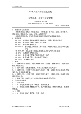 GBT 14803-1993 包装容器扭断式铝防盗瓶盖.pdf