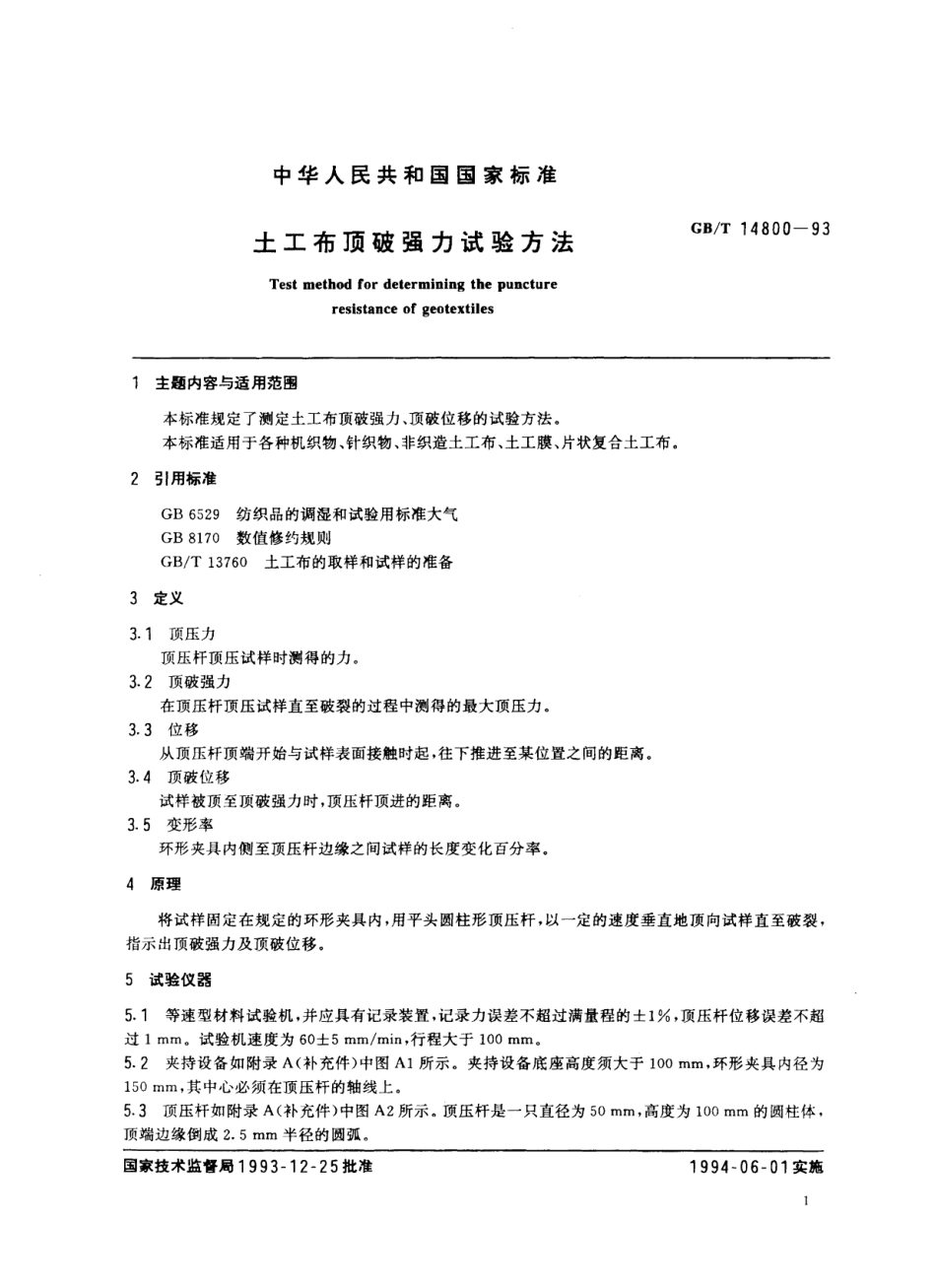 GBT 14800-1993 土工布顶破强力试验方法.pdf_第2页