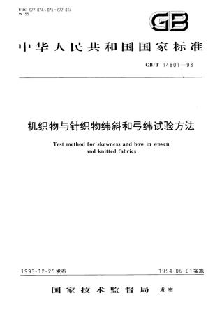 GBT 14801-1993 机织物与针织物纬斜和弓纬试验方法.pdf