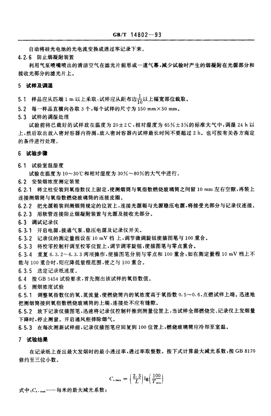 GBT 14802-1993 纺织品 烟浓度测定 减光系数法.PDF_第3页