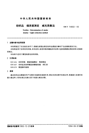 GBT 14802-1993 纺织品 烟浓度测定 减光系数法.PDF