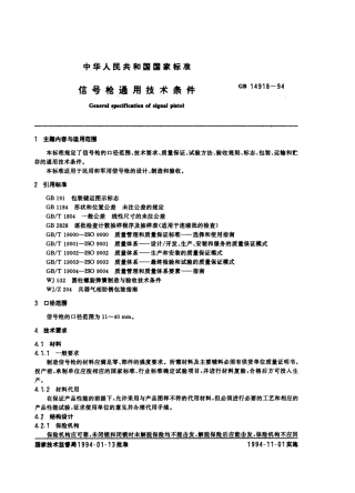 GB 14918-1994 信号枪通用技术条件.pdf
