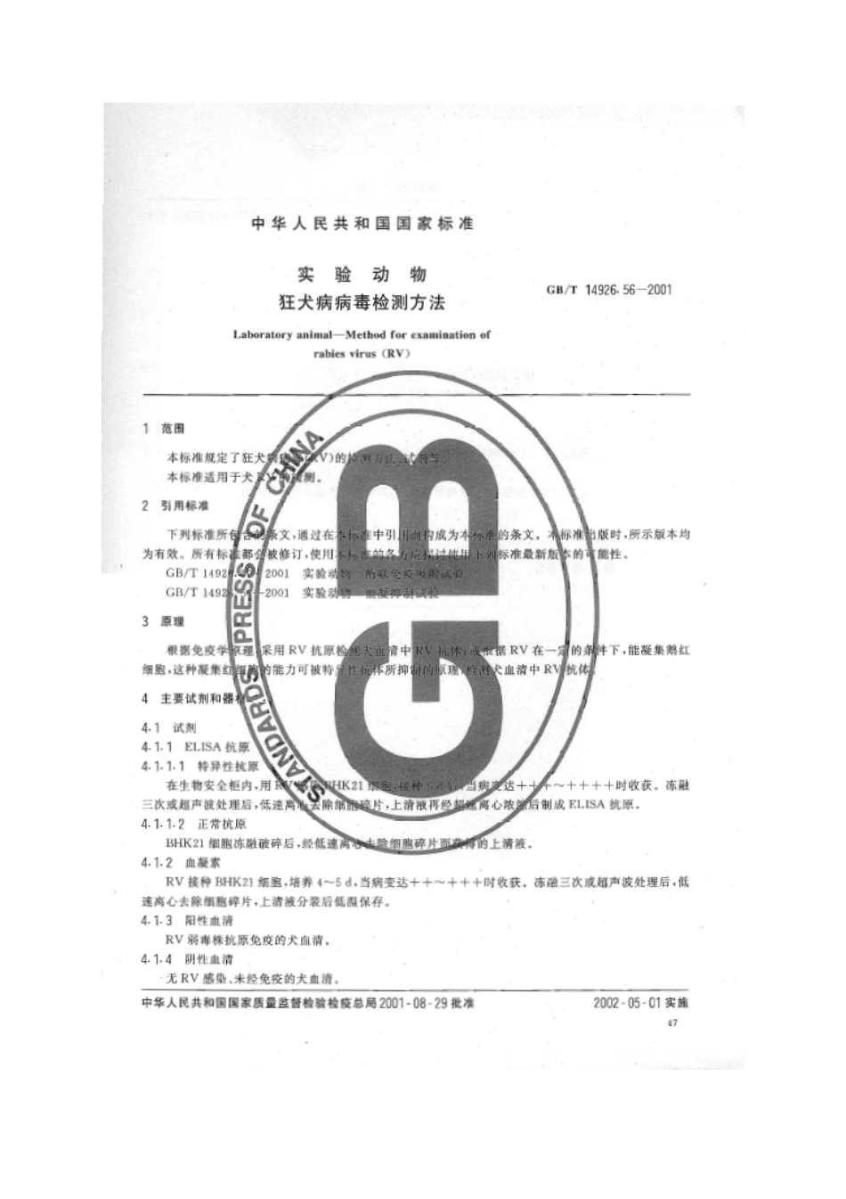 GBT 14926.56-2001 实验动物 狂犬病病毒检测方法.pdf_第3页