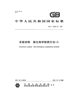 GBT 14926.56-2001 实验动物 狂犬病病毒检测方法.pdf